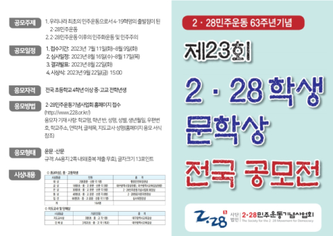 2·28민주운동기념사업회 ‘2.28학생문학상' 전국 공모