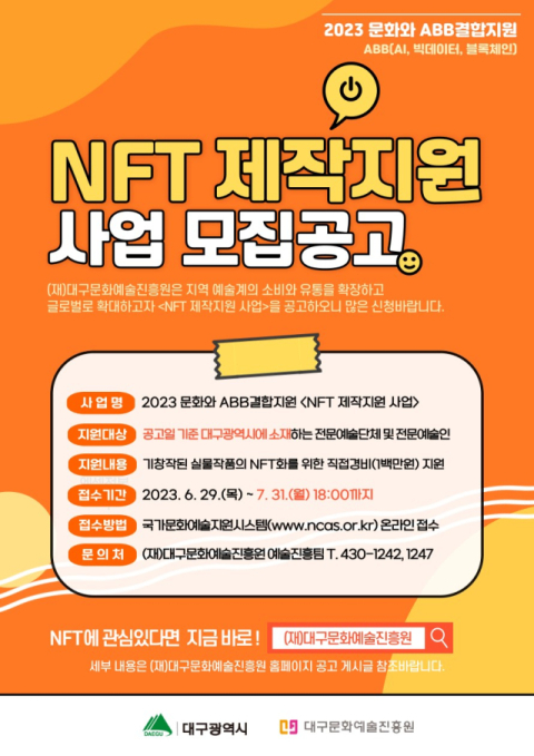 지역 예술계 소비 유통 확장… 'NFT 제작지원 사업' 신청 접수