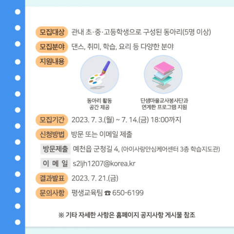 예천군 청소년 자율 동아리 모집 포스터. 예천군 제공