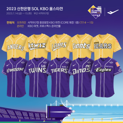 2023 KBO 올스타전 유니폼 출시