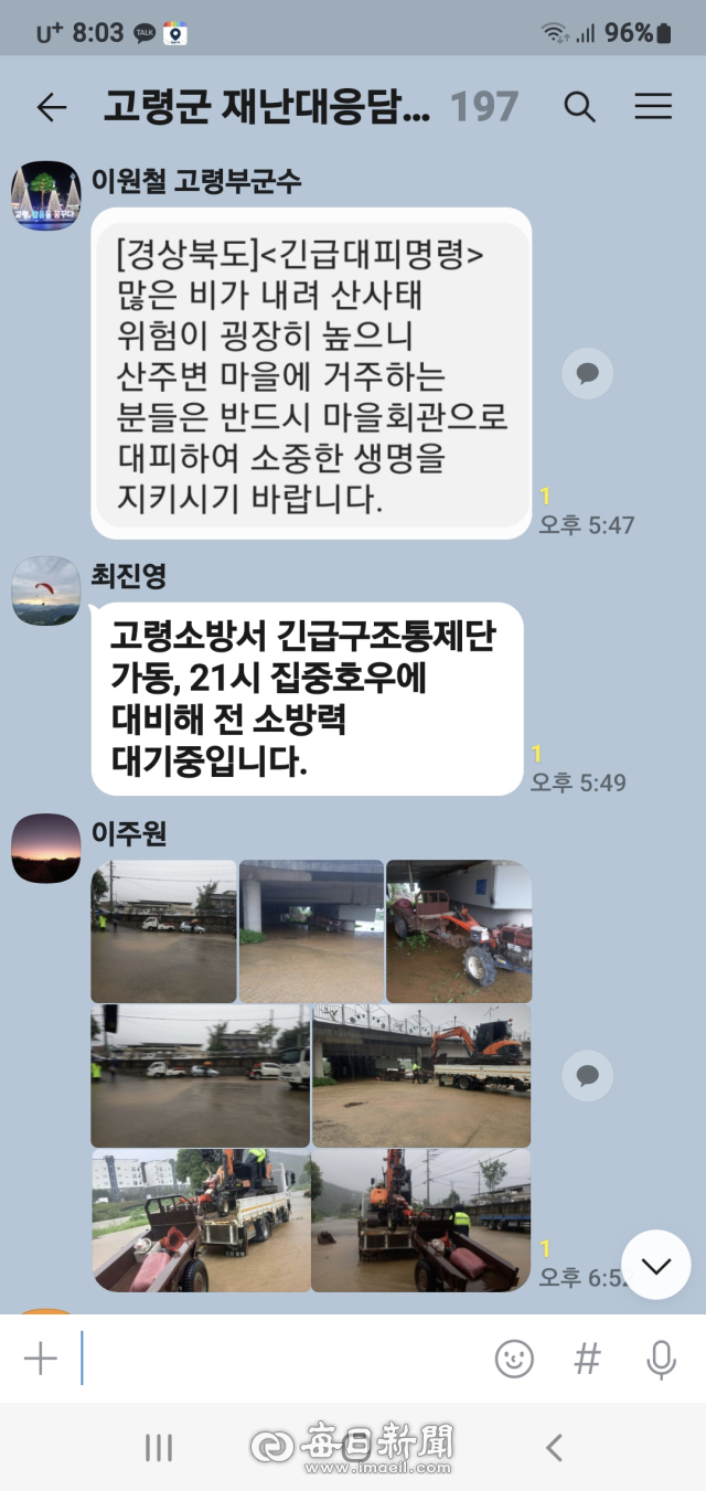 고령군 재난대응 단체방에 경상북도 긴급대피명령이 공지되고 있다. 고령군 재난대응 SNS 캡처