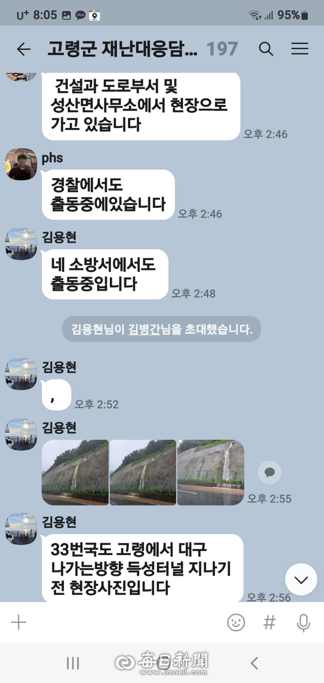 고령군 재난대응 단체방에 고령~대구 국도에 물과 토사가 쏟아지는 사진과, 대응인력이 출동한다는 내용이 올라오고 있다. 고령군 재난대응 SNS 캡처