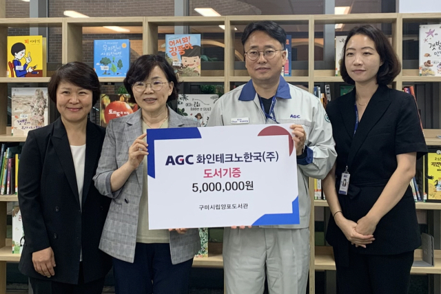 지난 18일 AGC화인테크노한국 관계자가 구미시 양포도서관에 500만원 상당의 도서를 기증한 뒤 기념촬영을 하고 있다. 구미시 제공