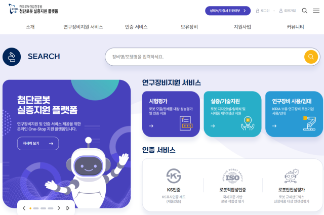 한국로봇산업진흥원 첨단로봇 실증지원 플랫폼 홈페이지.
