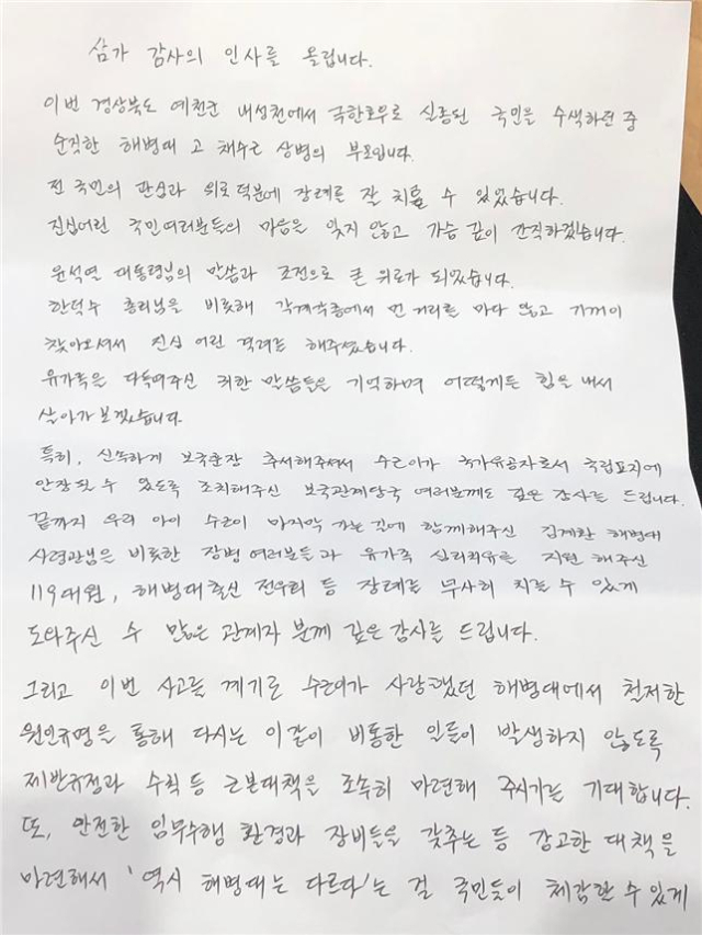 故 채수근 상병의 유족이 손글씨로 쓴 부고 감사편지. 해병대1사단 제공.