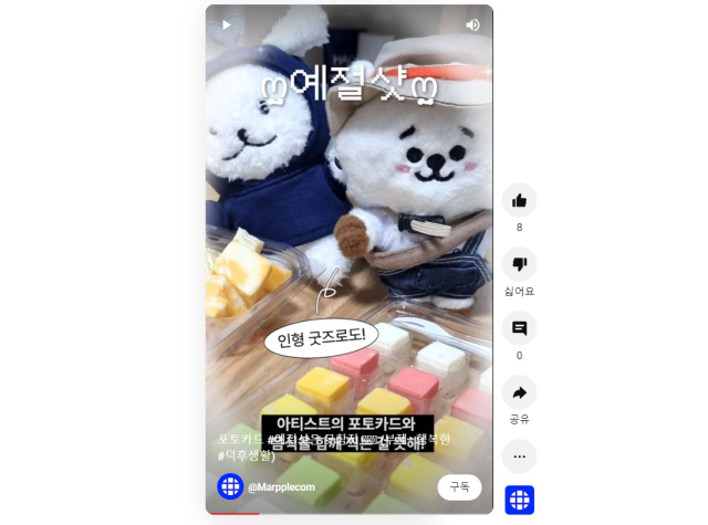 유튜버 마플샵 MarppleShop & 마플 MARPPLE@Marpplecom의 예절샷 숏츠. 마플샵 MarppleShop & 마플 MARPPLE@Marpplecom 유튜브 숏츠 화면 캡처