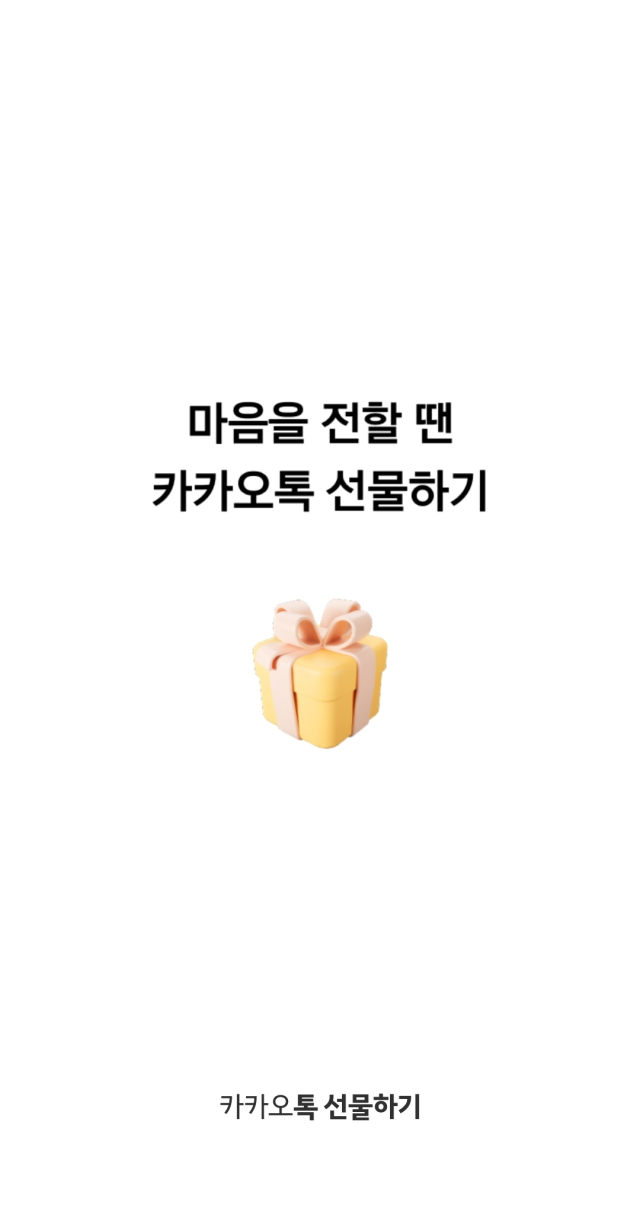 카카오톡 선물하기 접속화면. 카카오톡 캡쳐.