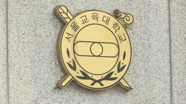 서울교육대학교. 연합뉴스TV