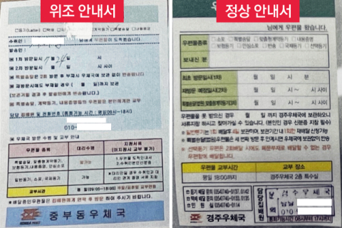 쏟아지는 의심 우편물 신고…'위조된 우편물 도착 안내서'도 날아왔다