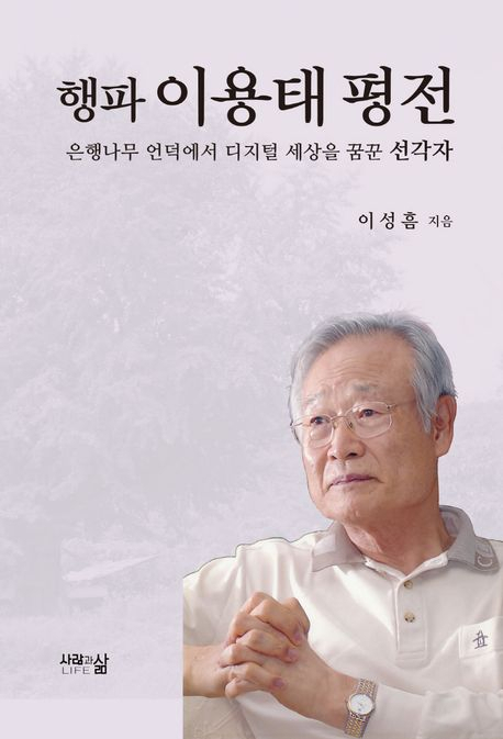 [반갑다 새책] 행파 이용태 평전