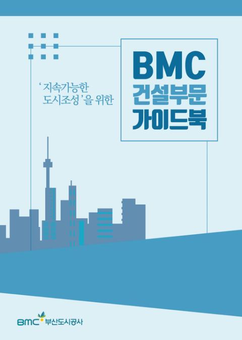 BMC건설부문 가이드북.