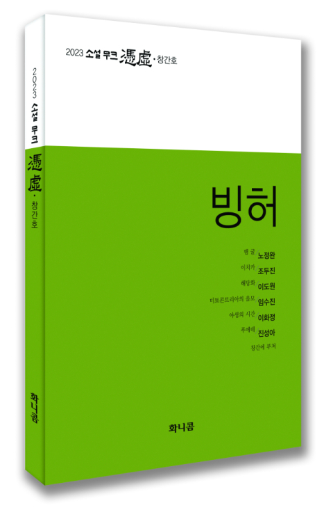 사라진 무크지 다시 돌아온다…현진건기념사업회 소설 전문 무크지 <빙허> 창간