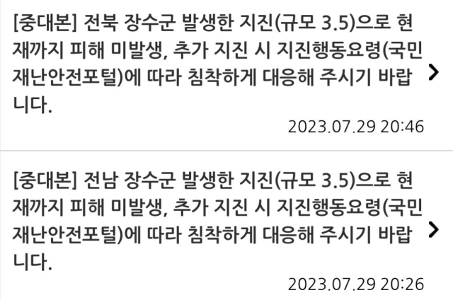 지난 29일 오후 7시 7분쯤 전북 장수군에서 규모 3.5 지진이 일어난 뒤 중앙재난안전대책본부(중대본)가 여진 발생 시 유의해달라는 내용의 재난문자를 보내면서 지진 발생 장소를 