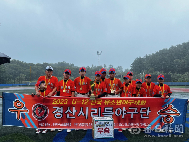 경산시 리틀야구단이 2023 U-12 전국유소년야구대회에서 대전 서구 리틀야구단과 공동 우승을 차지했다. 경산시 제공