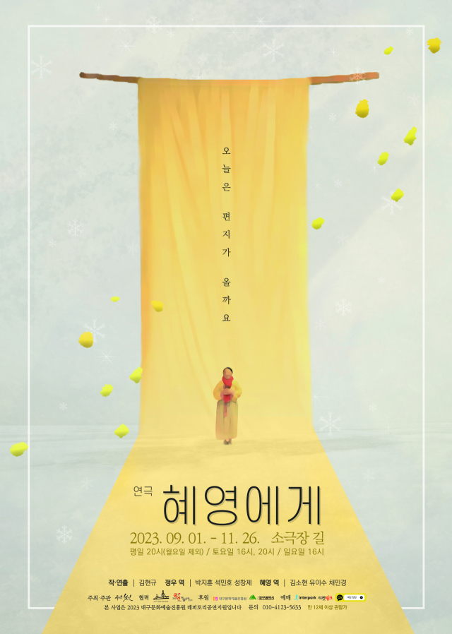 연극 혜영에게. 극단 헛짓 제공.