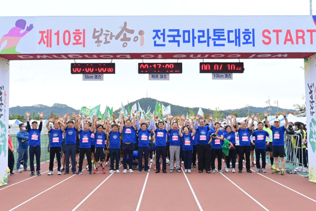 지난해 봉화송이전국마라톤 대회 참가자들이 출발 선에서 파이팅을 외치고 있다. 봉화군 제공