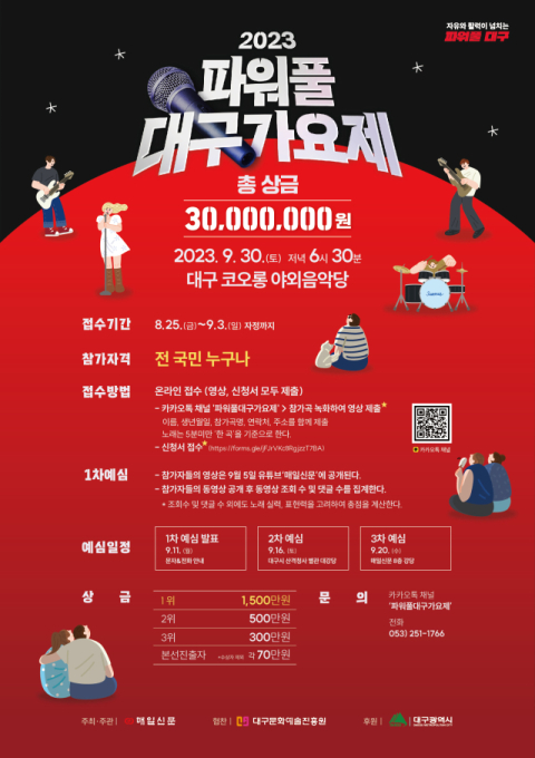 총 상금 3000만원, '2023 파워풀 대구가요제' 전 국민 참여…9월 3일까지 접수