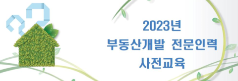 한국부동산원, 부동산개발 전문인력 사전교육 교육생 모집