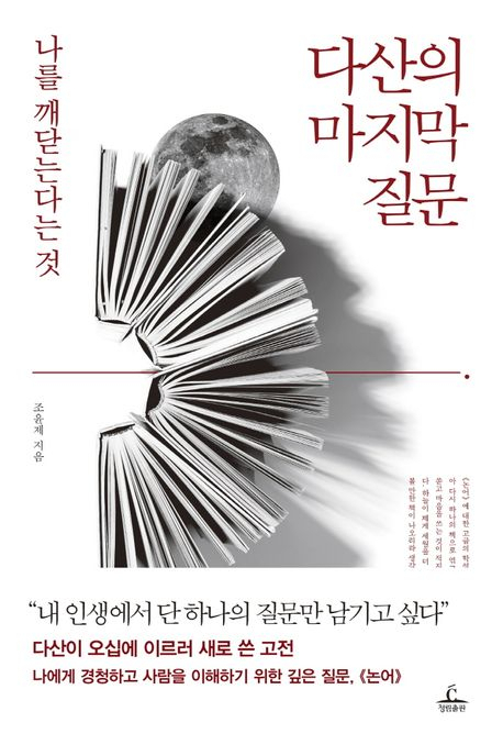 [세헤라자드 사서의 별별책] <84> 다산의 마지막 질문