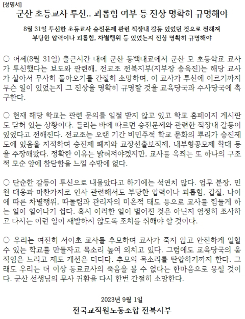 초등교사 전북 군산 앞바다서 숨진 채 발견, 전교조 