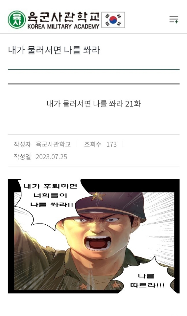 육군사관학교 홈페이지에 게재된 백선엽 장군 웹툰. 육사 홈피 캡쳐