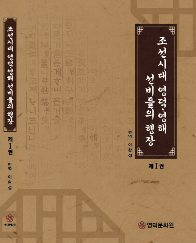 조선시대 영덕·영해 선비들의 행장 책 표지. 영덕문화원 제공