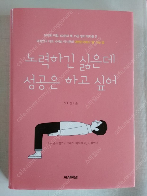 대한민국에서 노력과 성공은 반비례 관계인가? 출처=시사저널 출판 책 표지