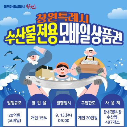 창원시 수산물 전용 모바일 상품권 발행 안내 포스터. [사진=창원시]