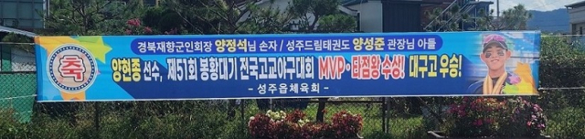 성주군 성주읍체육회가 게시한 양현종 선수 봉황대기 MVP·타점왕 선정 축하 현수막.