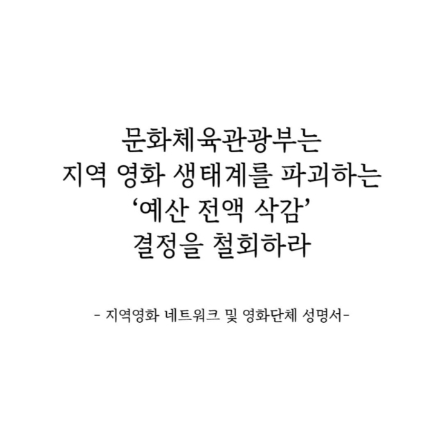 문화체육관광부가 지역 영화 활성화와 관련된 내년 예산을 전액 삭감하면서 지역 영화단체들이 반발하고 나섰다. 대구경북독립영화협회 제공