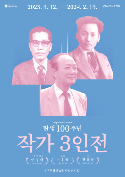 대구문학관이 특별전시 