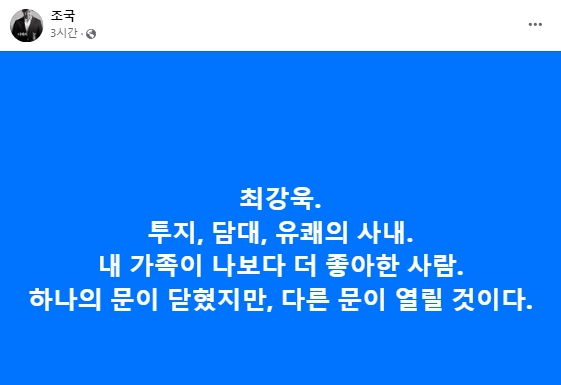 조국 전 법무부 장관 페이스북