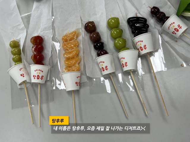 여러 색의 탕후루는 정말 먹음직스러워보인다. MMM