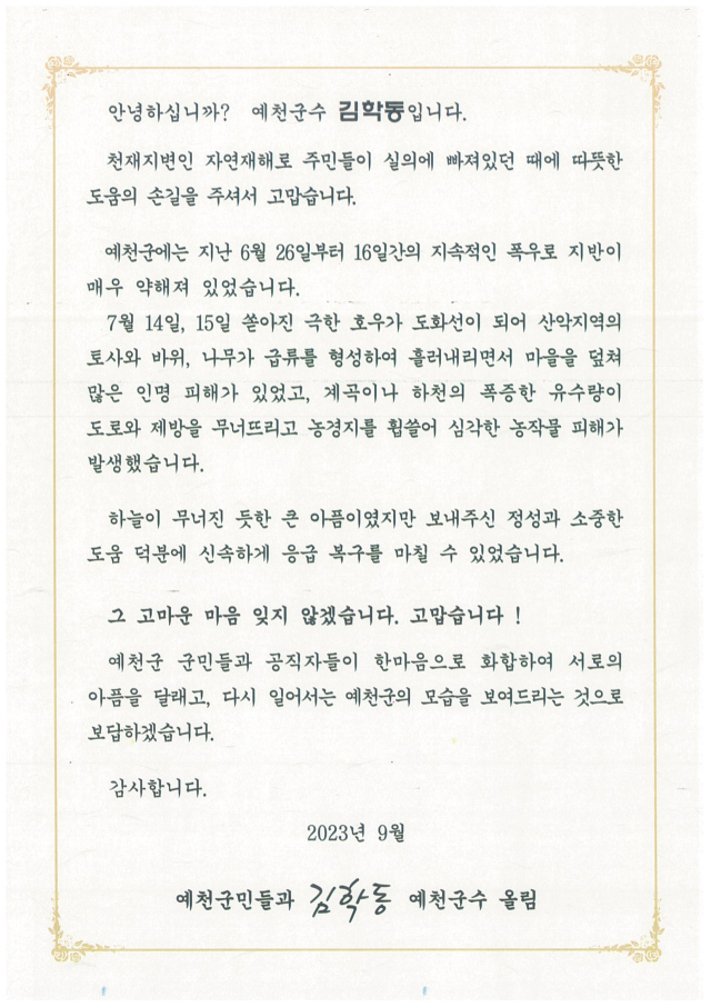 김학동 예천군수가 지난 7월 집중호우로 인한 피해 복구를 위해 애쓴 봉사자 및 기부자들에게 보낸 감사 서한문. 예천군 제공