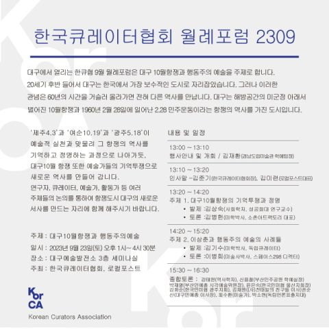 ‘대구 10월 항쟁과 행동주의 예술’ 주제로 한국큐레이터협회 월례포럼 개최