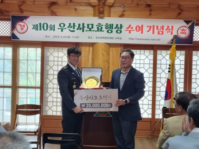 경북 칠곡군 (재)우산장학문화재단은 23일 태영준 약목자율방범대장(사진 왼쪽)에게 우산사모효행상을 수여했다. 우산장학문화재단 제공