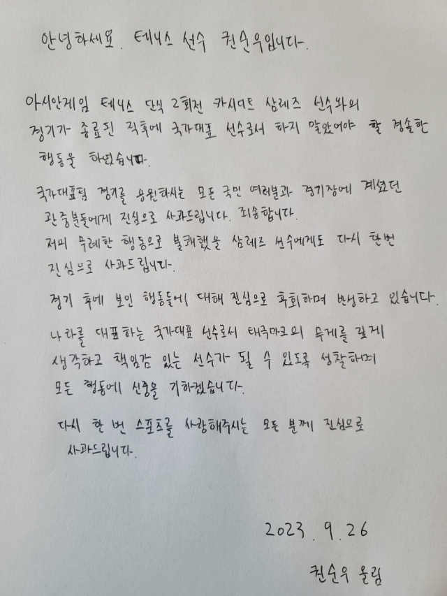 테니스 국가대표 권순우가 26일 대한체육회를 통해 공개한 자필 사과문. 전날 항저우 아시안게임 남자단식 2회전이 끝난 뒤 불미스런 행동을 했던 것에 대한 입장이다. 대한체육회 제공