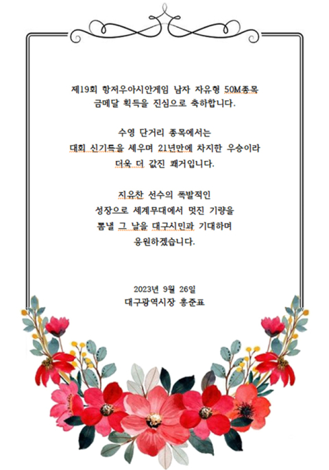 홍준표 대구시장이 26일 제19회 항저우아시안게임 수영 단거리 종목에서 대회신기록을 세우며 금메달을 딴 대구시청 소속 지유찬에게 보낸 축전. 대구시 제공