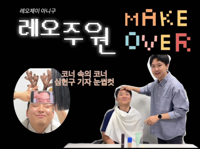 가상의 MMM숍 레오주원 숍. 박 보통씨의 메이크오버기. 이번 MMM을 위해 박성현 매일신문 사회부 기자와 김주원 매일신문 사회부 기자가 함께 영상 촬영에 나서줬습니다. 두분께 감사드립니다. MMM