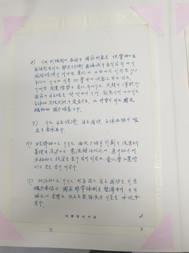 대구에서 1972년 열린 총력안보를 위한 전국교육자대회 때 치사를 한 고 박정희 대통령의 비망록. 교육과 함께 역사관 확립과 총력안보를 강조하며 국난 극복을 역설했다. 