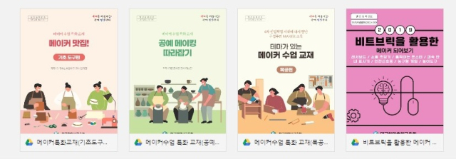 대구시교육청은 학생들의 창의·융합적 사고력을 키우기 위해 메이커 교육을 추진한다. 메이커 교육 특화 교재. 대구시교육청 제공