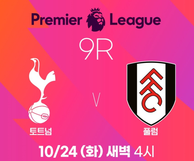 EPL 토트넘과 풀럼의 9라운드 예고 이미지. SPOTV NOW 제공