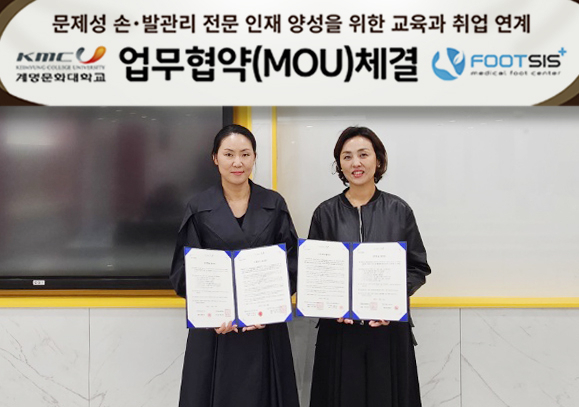 ㈜풋시스와 계명문화대학교는 손발 관리 전문인력 양성과 취업 연계를 위해 상호 협력하여 새로운 직업군의 발굴과 지역 사회에 기여하기로 합의했다. 풋시스 제공