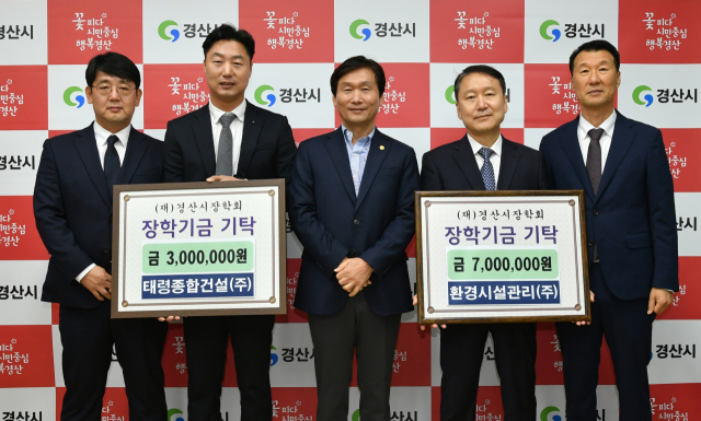 환경시설관리㈜와 태령종합건설㈜은 23일 경산시장학회에 각각 700만원과 300만원 등 모두 1천만원의 장학금을 기탁했다.