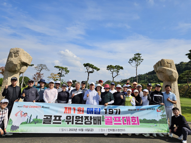 매탑 19기 제1회 위원장배(위원장 하종훈) 골프대회. 매탑 19기 제공