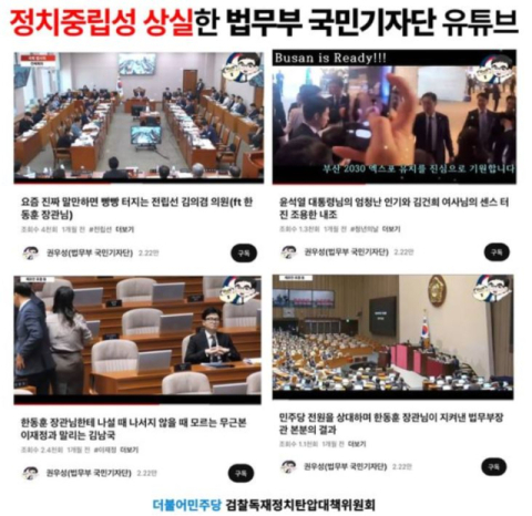 정치중립성 논란이 제기된 법무부 국민기자단 일원의 유튜브 채널. 더불어민주당 제공