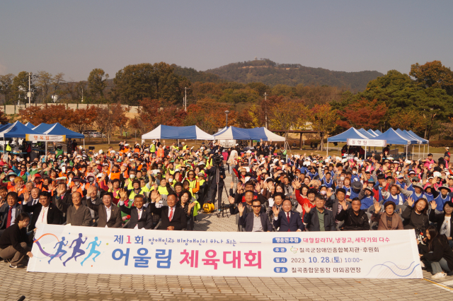 칠곡군장애인종합복지관과 칠곡군장애인종합복지관후원회는 칠곡종합운동장 야외공연장에서 제1회 어울림 체육대회를 열었다. 전병용 기자