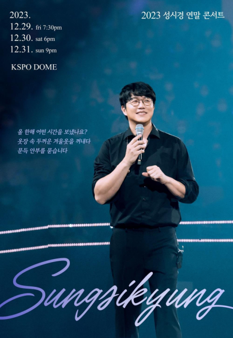 성시경 연말 콘서트. 에스케이재원 제공