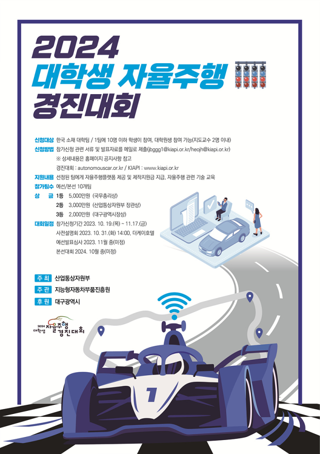 2024 대학생 자율주행 경진대회. 대구시 제공