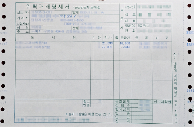 구미 모 도서총판이 발행한 거래명세서. 도서정가제는 도서 정가의 10% 이상 할인을 제한하고 있지만 해당 총판은 20% 할인율을 적용해 학원에 교재를 공급했다. 독자 제공